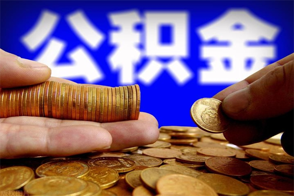 深圳公积金封存是什么意思（公积金里面的封存是什么意思）