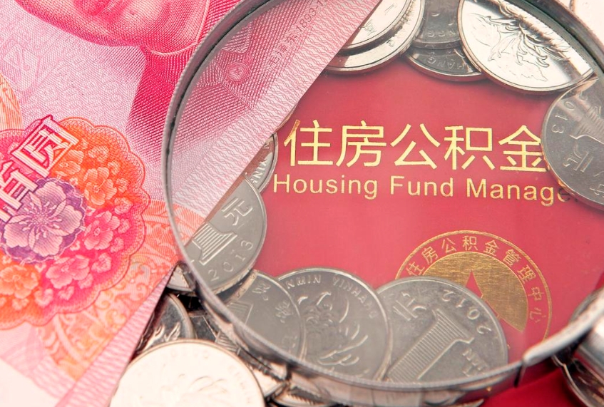 深圳公积金的封存和提（公积金封存提取什么意思）